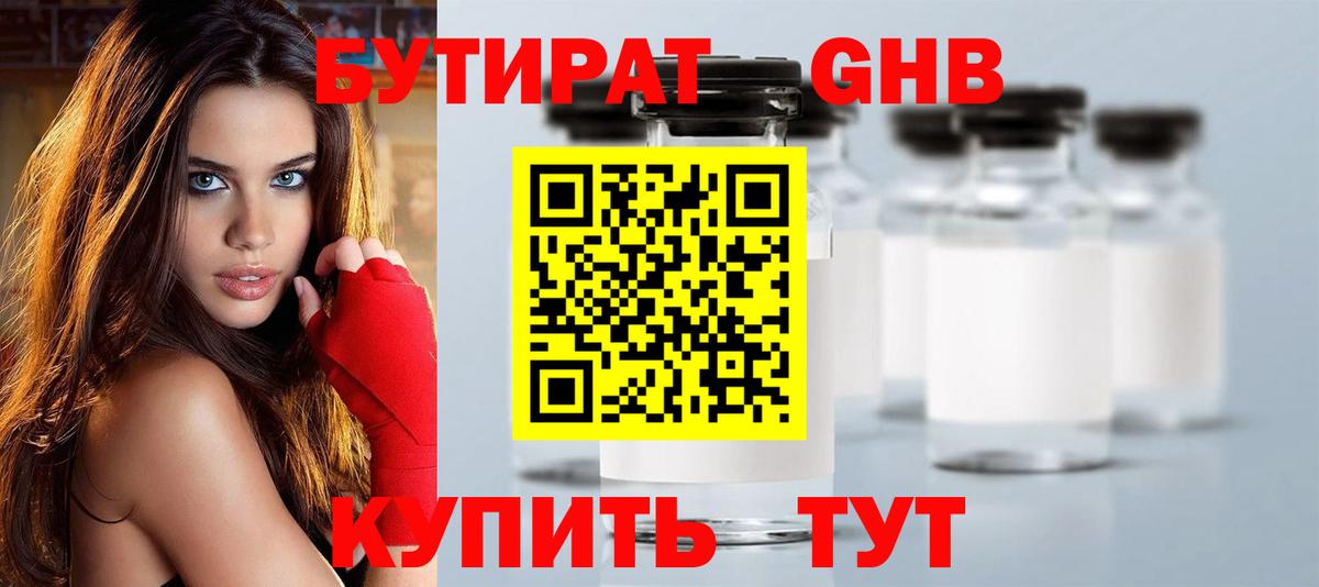 БУТИРАТ оксибутират  Полысаево 