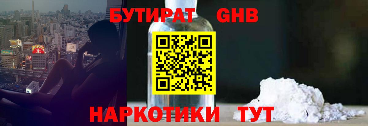 Бутират GHB Полысаево