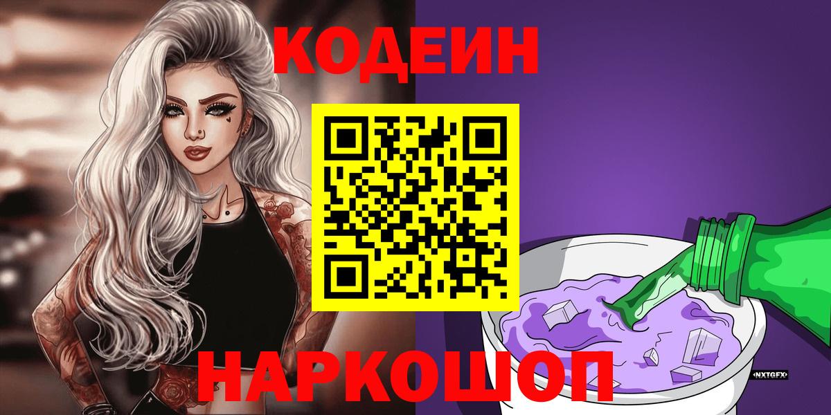 Кодеиновый сироп Lean напиток Lean (лин)  Codein Purple Drank  Полысаево 